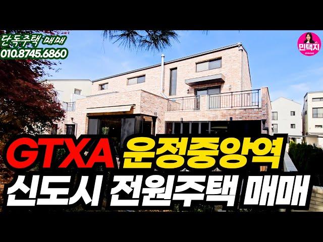 GTXA운정중앙역 운정신도시 전원주택매매