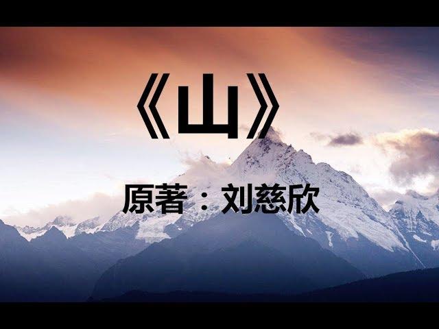 6分钟看完刘慈欣经典科幻小说《山》：诞生于地心的文明是这样的 1080p