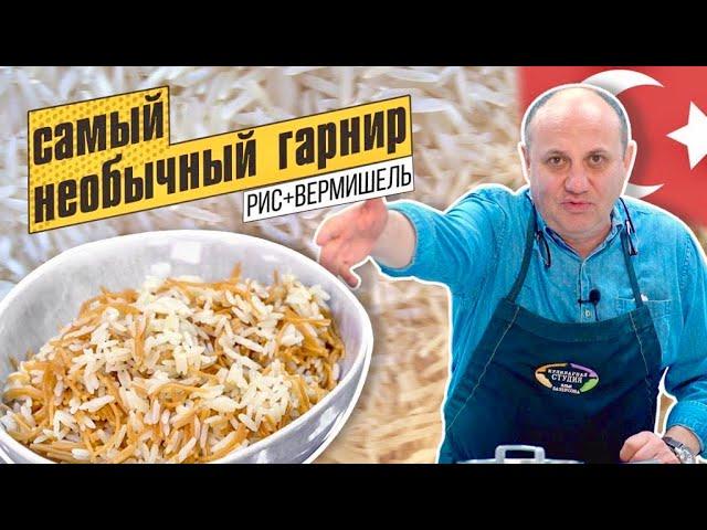 ТУРЕЦКИЙ ПИЛАФ - рис с жареной вермишелью | ЛЮБИМОЕ БЛЮДО ДЕТЕЙ (veg, можно в пост)