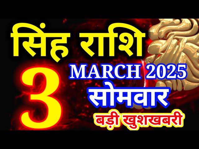 Singh rashi 3 March 2025 - Aaj ka rashifal/ Leo today