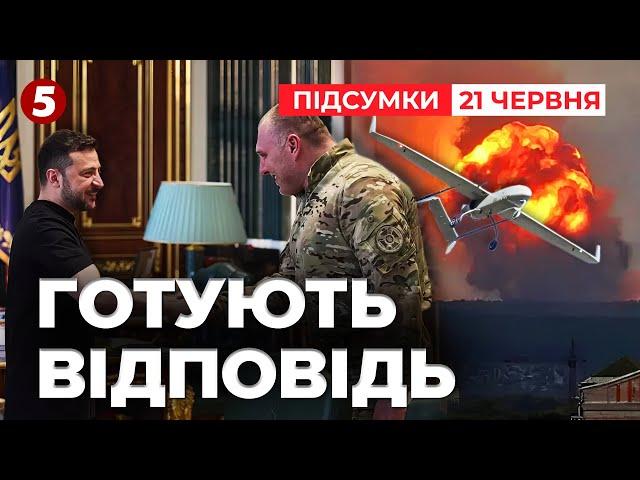 ГОТУЮТЬ українські дрони на кожну НГУ російськ0г0 окупанта! | Час новин: підсумки 21:00 21.06.25