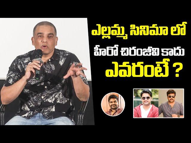 Producer Dil Raju Gives Clarity On Ellamma Movie Hero Controversy | Megastar Chiranjeevi | Venu | FH