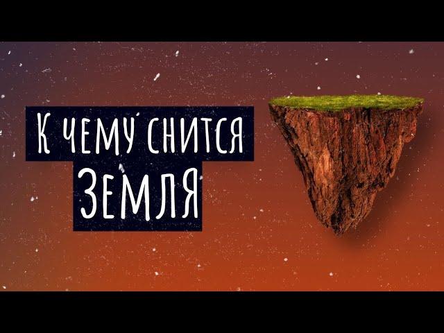 К чему снится земля. Сонник земля, толкование сна