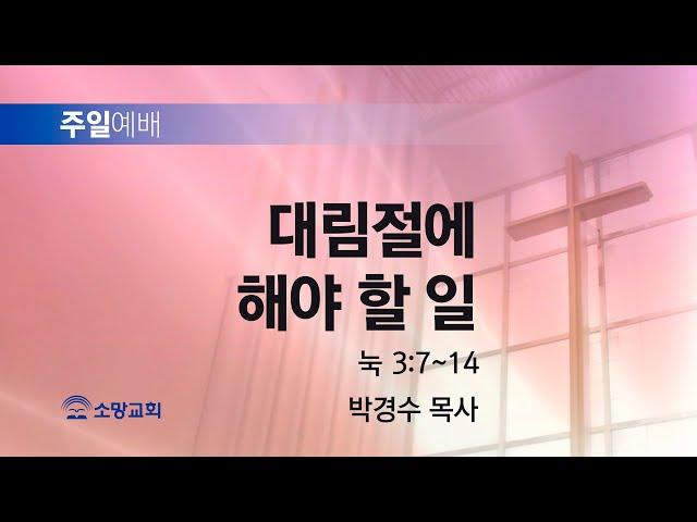 [소망교회] 대림절에 해야 할 일 / 눅 3:7~14 / 주일설교 / 박경수 목사 / 20241215