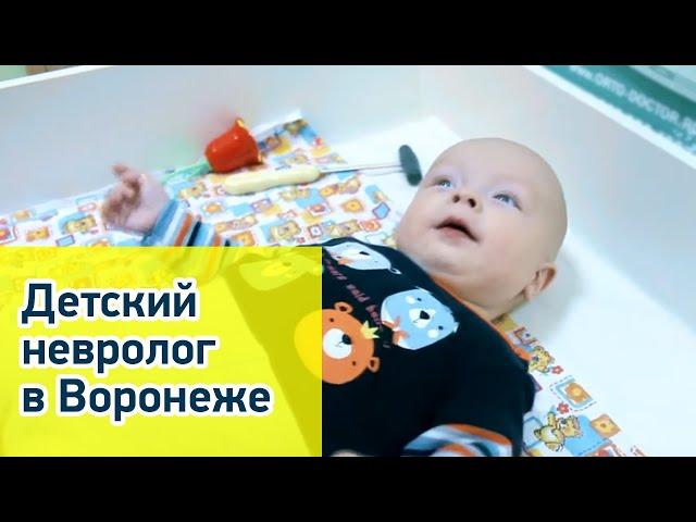 Детский невролог в медицинском центре