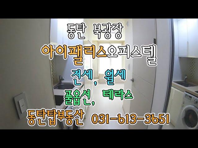 동탄 북광장 아이팰리스오피스텔 전세,월세 -동탄탑부동산 031-613-3651-