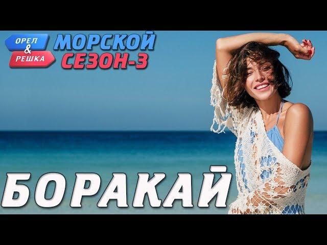 Филиппины. Боракай. Орёл и Решка. Морской сезон-3 (rus, eng subs)