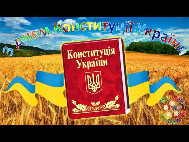 День Конституції України