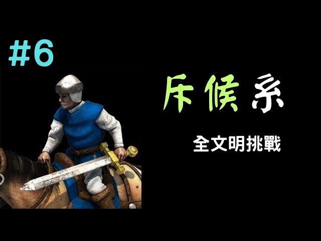 【世紀帝國2】11/26｜斥候系全文明挑戰－第６集：立陶宛、柏柏、匈人、喬治亞、中國、條頓、蒙古