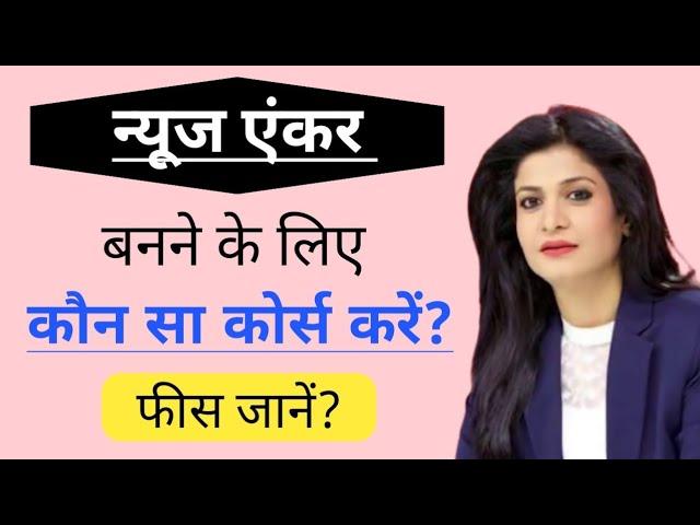 News Anchor banne ke liye kaun sa course karna padta hai | News Anchor banne ke liye kya kare