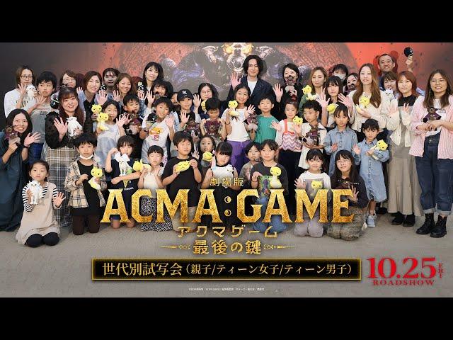 『劇場版ACMA:GAME アクマゲーム 最後の鍵』世代別試写会（親子/ティーン女子/ティーン男子）【10/25(金)公開】