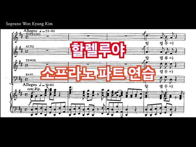 할렐루야 (Hallelujah) 소프라노 파트 연습 (목소리)  Handel "Messiah"  헨델의 메시아 Soprano Part