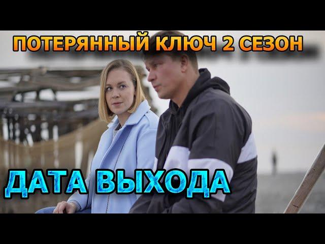 Потерянный ключ 2 сезон 1 серия - Дата Выхода, анонс, премьера, трейлер