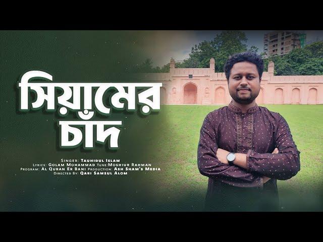 Siamer Chad - Tauhidul Islam | সিয়ামের চাঁদ - তাওহিদুল ইসলাম | Ash Sham's Media | Islamic Song