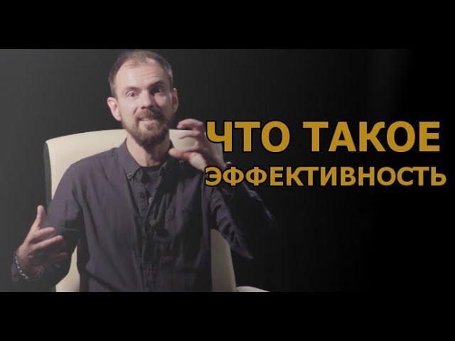 ЭФФЕКТИВНОСТЬ - ЧТО ЭТО? | БУДЬ В ТЕМЕ