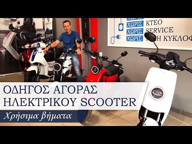  ΟΔΗΓΟΣ ΑΓΟΡΑΣ ΗΛΕΚΤΡΙΚΟΥ ΣΚΟΥΤΕΡ | Χρήσιμα βήματα | Μαθαίνουμε μαζί σωστά