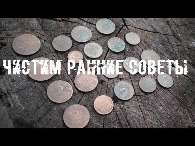 Как чистить ранние советские монеты