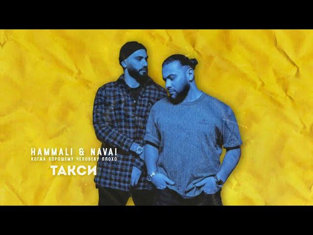 HammAli & Navai - Такси