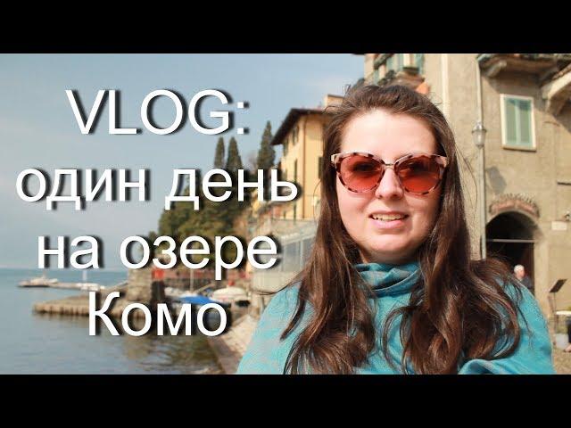 VLOG: один день на озере Комо (Италия)