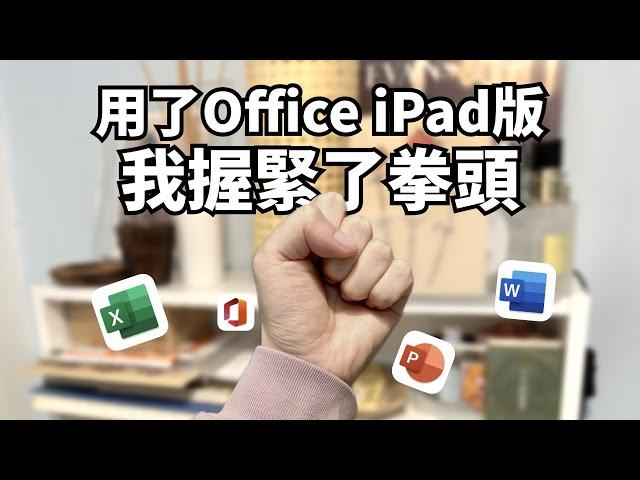 用iPad版Office，生產力直降50%！令人握拳的辦公體驗！