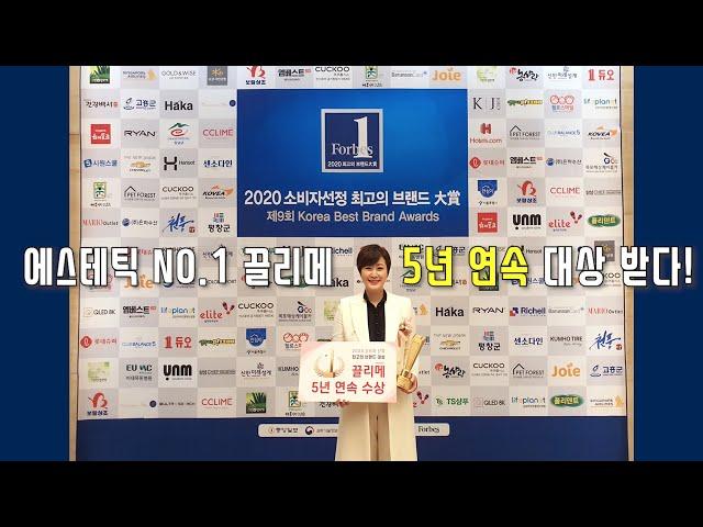 에스테틱 NO.1 끌리메  5년 연속 대상 받다!