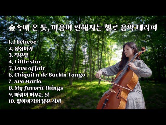 [Playlist] 숲속에 온 듯, 마음이 편해지는 첼로 음악 테라피 (cello music)