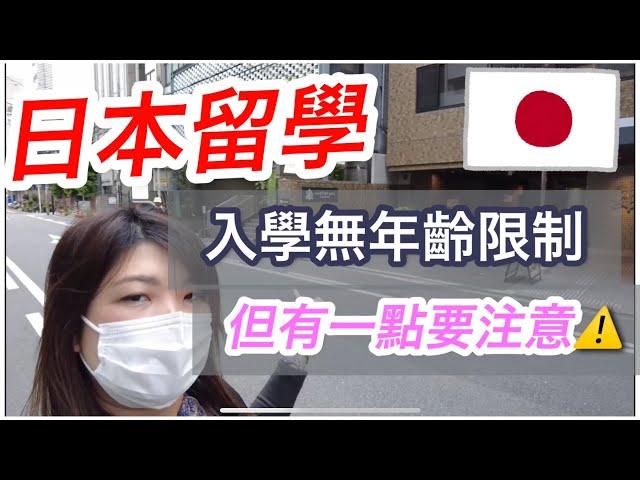 《移民日本系列》日本大阪留學的經歷和學日文心得｜日本留學簽證無年齡限制但要注意是？｜可以做兼職？