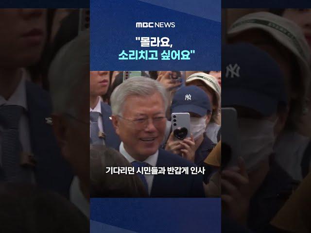 '전 영부인' 몸서리친 이유 #Shorts (MBC뉴스)