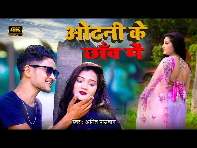 ओढ़नी के छांव में सुता लेबू का हो ODHANI KE CHHANV ME #bhojpurisong 4K BHOJPURI SONG AMIT Paswan Song