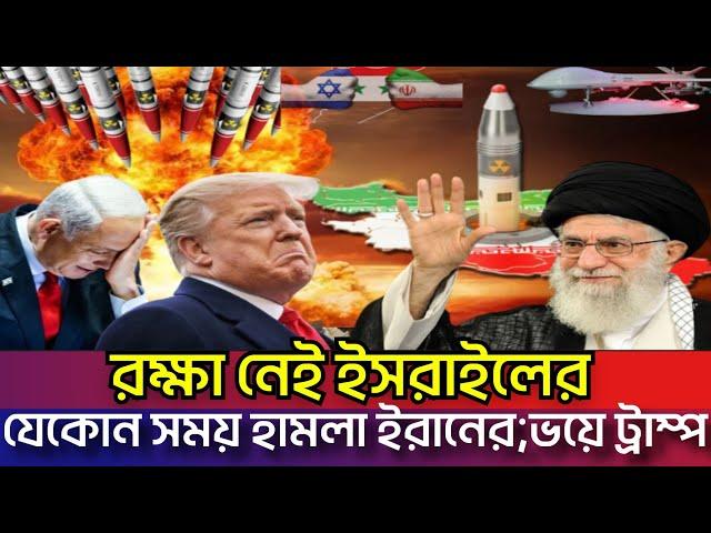 ইসরাইলকে মাটিতে পিষিয়ে দিতে ইরান প্রস্তুত | নতুন অপারেশন শুরু;বাঁচাতে পারবে না ট্রাম্পও Iran Israel