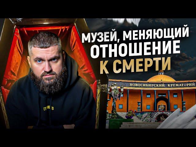 Провел 1 день в МУЗЕЕ СМЕРТИ! Светлая сторона запретной темы \ Новосибирский крематорий