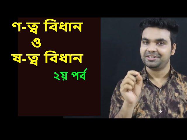 ণ-ত্ব বিধান || ষ-ত্ব বিধান || Bangla tutorial with Saklain Oddri |I Bangla Grammar-