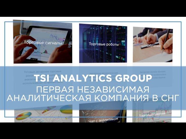 TSI Analytics Group — Первая независимая аналитическая компания в СНГ