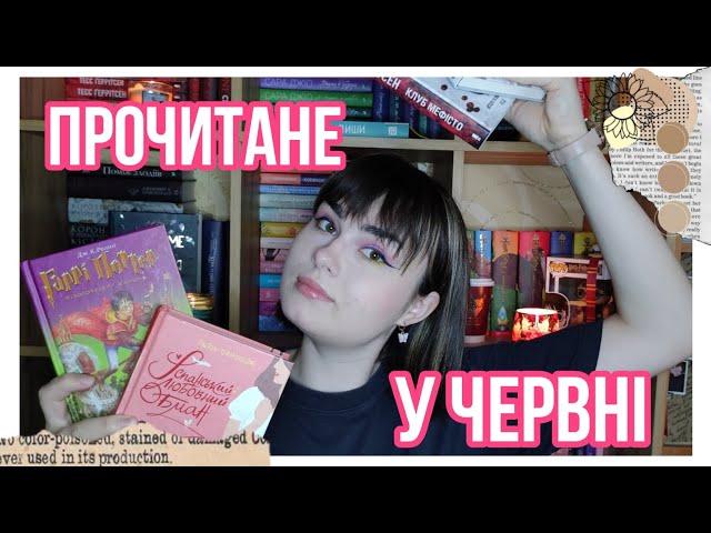 ПРОЧИТАНЕ У ЧЕРВНІ  5 КНИГ 