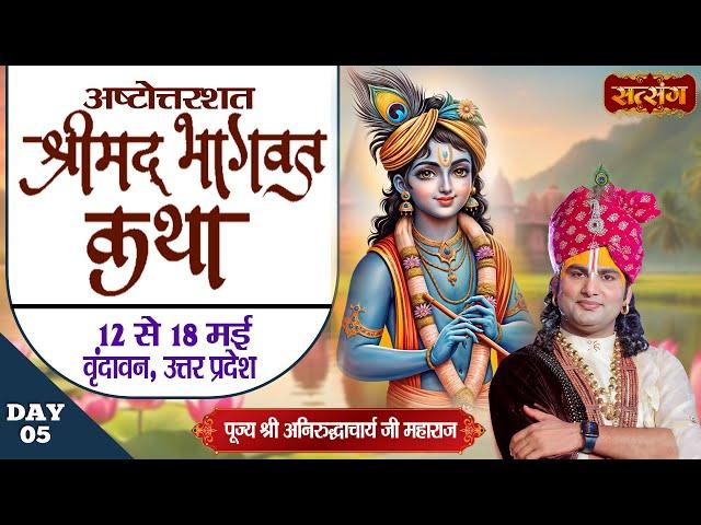 LIVE : Shrimad Bhagwat Katha | PP. Aniruddhacharya Ji Maharaj ~ 16 May | Vrindavan, (U.P) | Day5