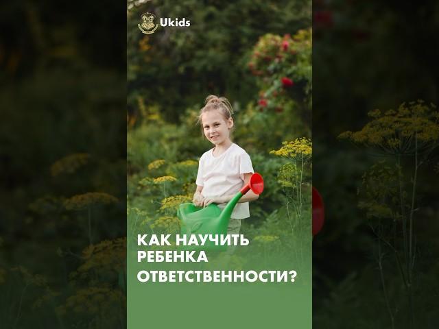 Как научить ребенка ответственности? #детскаяпсихология