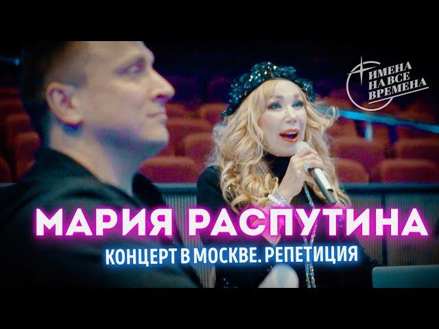 Мария Распутина. Концерт в Москве 15.11.2024. BackStage