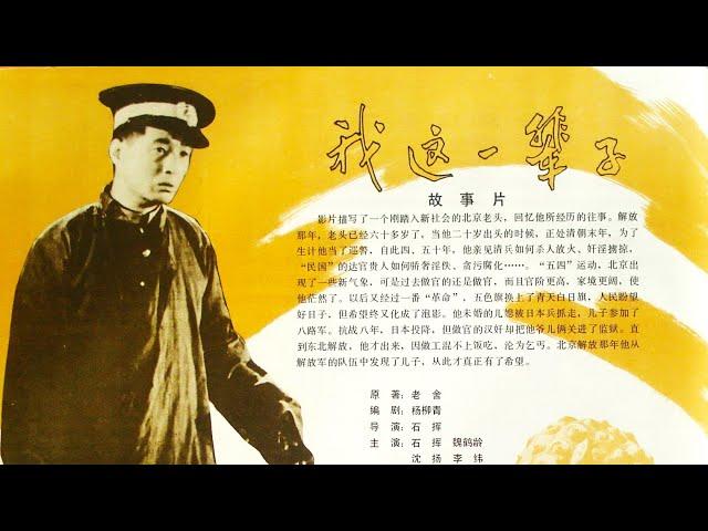 好版本  1080P高清（AI人工智能上色修复版）《我这一辈子》1950年 中国经典电影代表作 （石挥 / 魏鹤龄 / 崔超明 / 沈扬 / 李纬 ） My This Lifetime