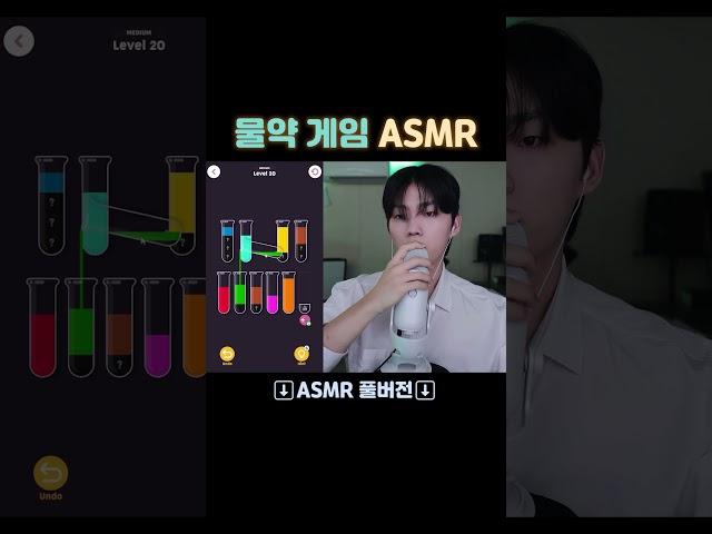 ASMR 물약 게임 #shorts #asmr