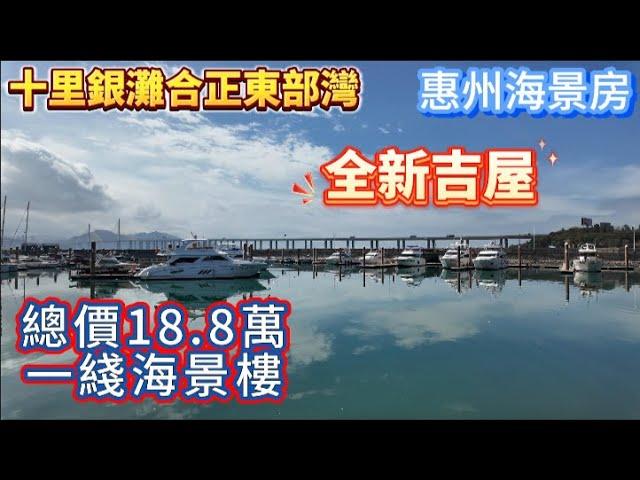 惠州海景房｜退休養老｜碧桂園十里銀灘｜合正東部灣｜一線海景樓，全新吉屋，總價18.8萬｜#惠州海景房 #惠州度假 #惠州養老 #惠州買樓 #碧桂園十里銀灘 #合正東部灣  #退休