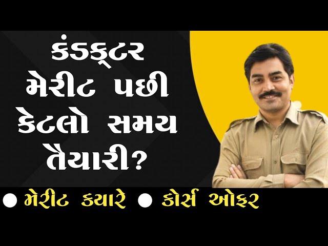 કંડક્ટર મેરીટ પછી કેટલો સમય? | Conductor Merit | Conductor spe. offer | Gujarat gyan