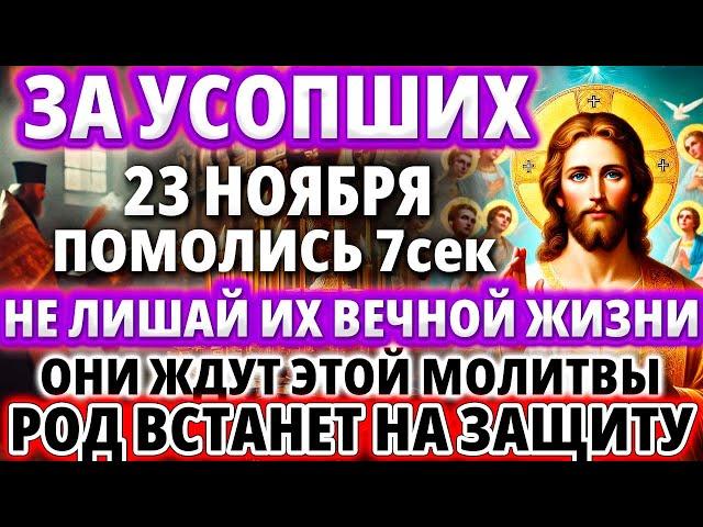 ЗА УСОПШИХ 23 НОЯБРЯ ПОМОЛИСЬ ИХ ДЕНЬ! Заупокойная Молитва Поминальная Панихида Парастас Акафист