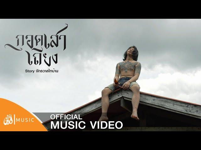 กอดเสาเถียง (Hold a Hut Pole) - Preecha Padphai OST. Thibaan The Series (The Side Story)