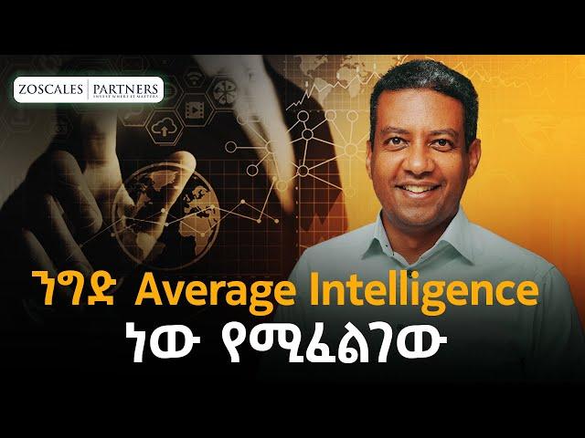 የመጀመሪያ ፈንዳችን 70 ሚሊዮን ዶላር ነው - Ashenafi Alemu - Zoscales Partners - S08 EP90