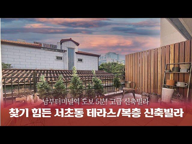 [서초 신축빌라]찾기 힘들다는 서초동 테라스, 복층 신축빌라 ! 남부터미널역 까지 도보 5분이면 충분해요~