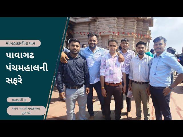 પાવાગઢ મંદિર પંચમહાલ ગુજરાત|| Pavagdh Temple Panchmahal Gujarat