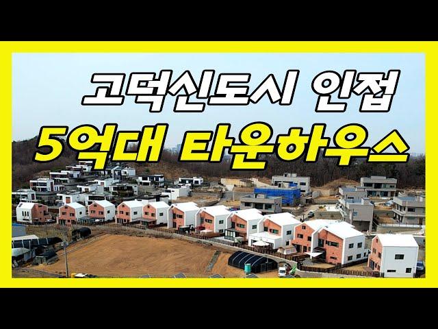 고덕신도시, 지제역 인접!! 평택5억대 타운스