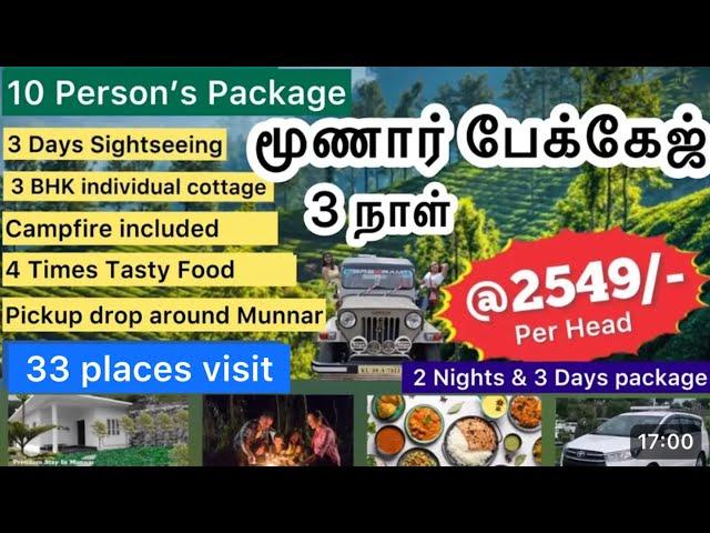 மூணார் 3 நாள் டூர் #munnar package tamil | munnar package for 3 days tamil-munnar tour package tamil