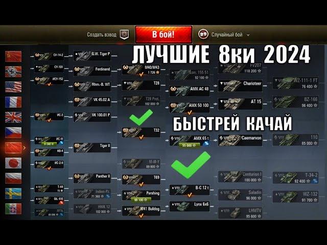 БЫСТРЕЙ КАЧАЙ ЭТИ 8ки В 2024! Новые СУПЕР ТАНКИ для прокачки 8лвл - ЛУЧШИЕ ИМБЫ ЗА СЕРЕБРО!