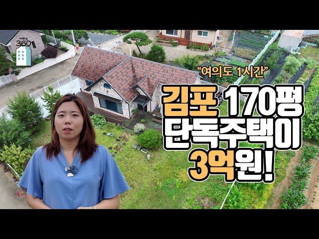 "여의도 1시간" 김포 170평 단독주택이 3억원![부동산360]